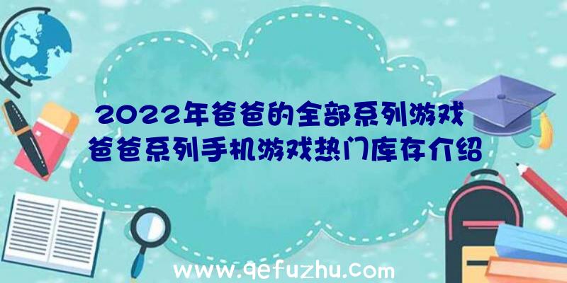 2022年爸爸的全部系列游戏